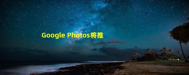 Google Photos将推出Ask Photos功能 动动嘴就能搜索照片和视频